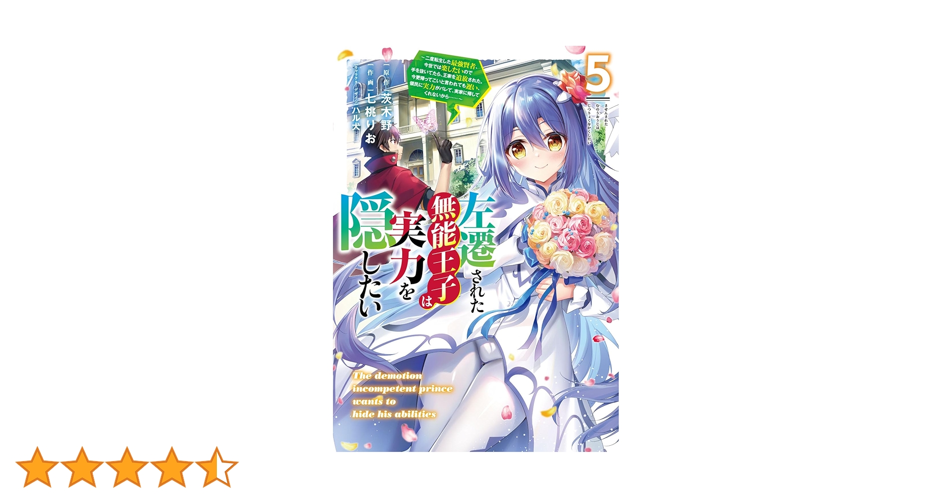 【2月新刊】家が燃えて人生どうでも良くなったから 5 左遷された無能王子 5 Amazon.co.jp: 左遷された無能王子は実力を隠したい5 ~二度転生